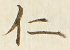 글자 仁