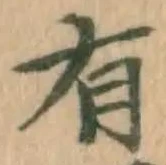 글자 有