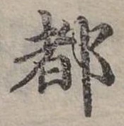 位置定マレル都