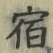 글자 宿