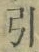 字引