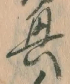 글자 興