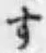 文字す