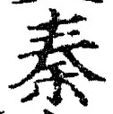 字秦