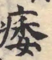 Đã định vị 痿
