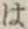 “は”字