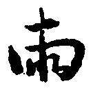 已定位両