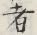 文字 者