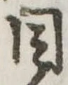 Đã định vị 目
