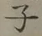 글자 子