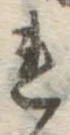 글자 れ
