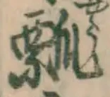 Chữ 瓢