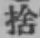 文字捨