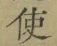 “使”字