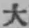 글자 大