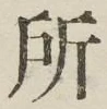 글자 所