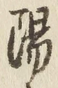 글자 陽