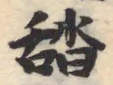 𦧟 위치 확인됨