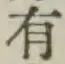 글자 有