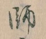 師 위치 확인됨