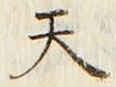 「天」字