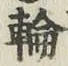 Character 輪