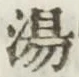 글자 湯