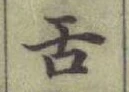 文字舌