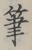글자 筆