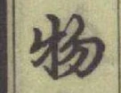 글자 物