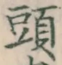 글자 頭
