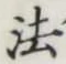 文字 法