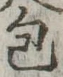 包 위치 확인됨