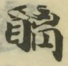 Đã định vị 醨