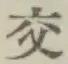 Chữ 交
