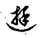 已定位遊