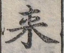 Đã định vị 來