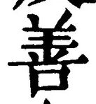 Character 善