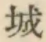 글자 城
