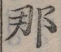 已定位那