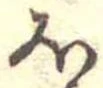 𛃀 위치 확인됨