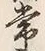 Chữ 常