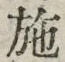 Character 施