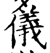 「儀」字