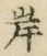 글자 岸
