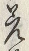 글자 差
