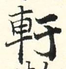 글자 軒