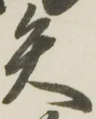 已定位矢