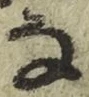 Chữ な