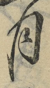 글자 月